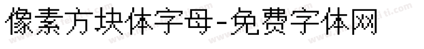 像素方块体字母字体转换