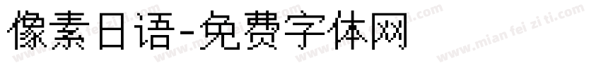 像素日语字体转换