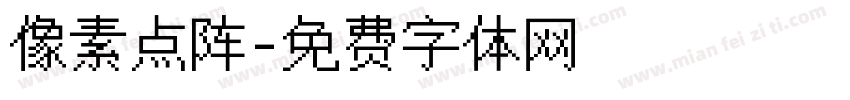 像素点阵字体转换