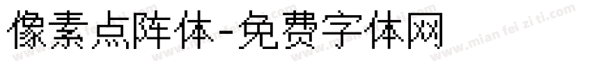 像素点阵体字体转换
