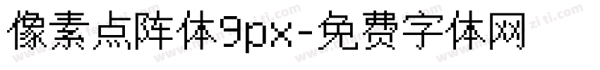 像素点阵体9px字体转换
