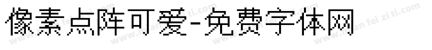 像素点阵可爱字体转换
