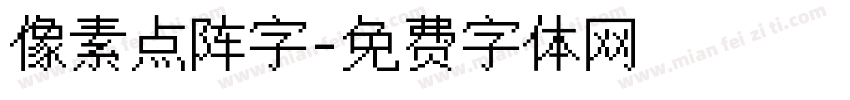 像素点阵字字体转换