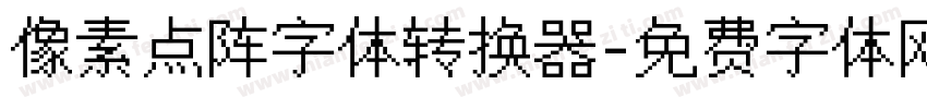 像素点阵字体转换器字体转换