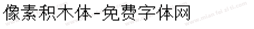 像素积木体字体转换