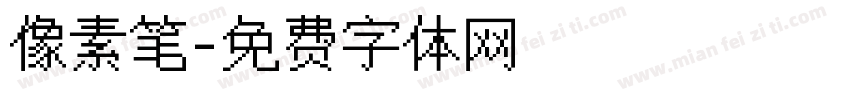 像素笔字体转换