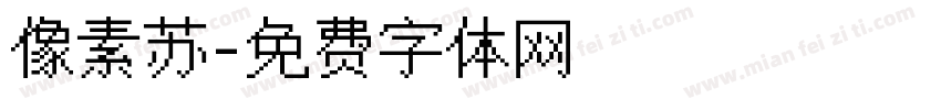 像素苏字体转换