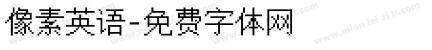 像素英语字体转换