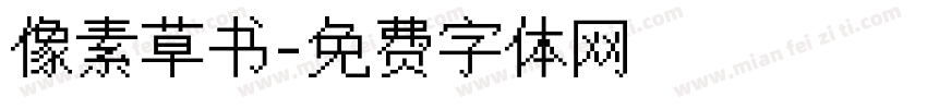 像素草书字体转换