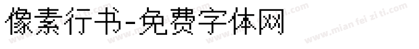 像素行书字体转换