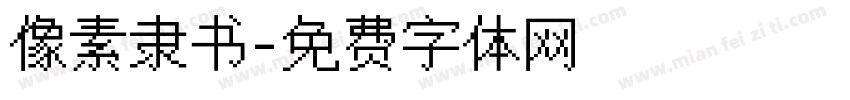 像素隶书字体转换