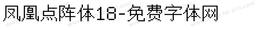 凤凰点阵体18字体转换