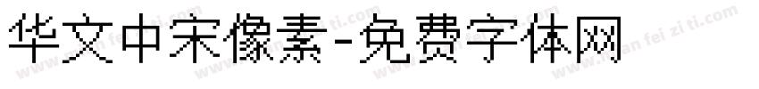 华文中宋像素字体转换