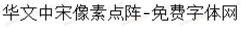 华文中宋像素点阵字体转换