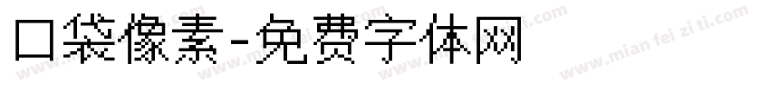 口袋像素字体转换