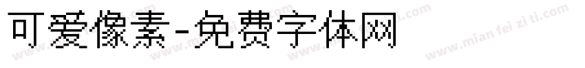 可爱像素字体转换