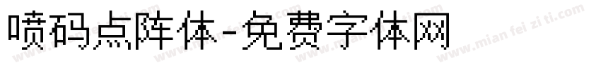 喷码点阵体字体转换