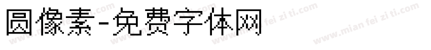 圆像素字体转换