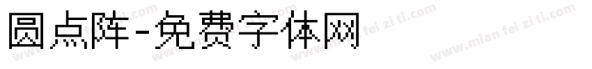 圆点阵字体转换