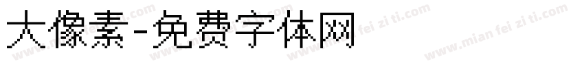 大像素字体转换