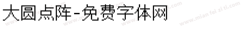 大圆点阵字体转换