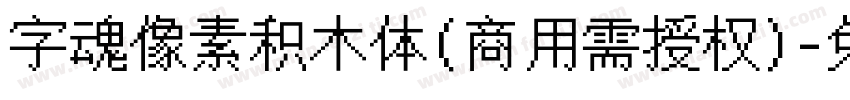 字魂像素积木体(商用需授权)字体转换