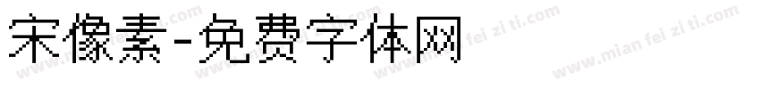 宋像素字体转换