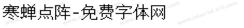 寒蝉点阵字体转换