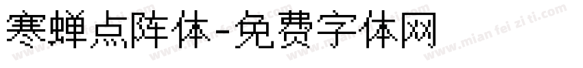 寒蝉点阵体字体转换