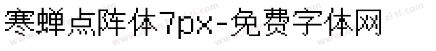 寒蝉点阵体7px字体转换