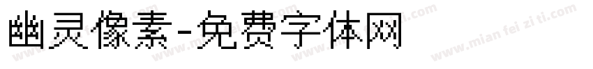 幽灵像素字体转换