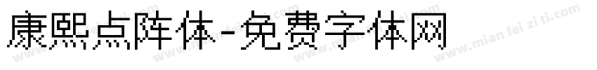 康熙点阵体字体转换