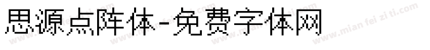 思源点阵体字体转换