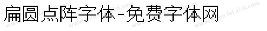 扁圆点阵字体字体转换