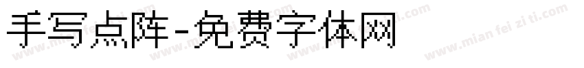 手写点阵字体转换