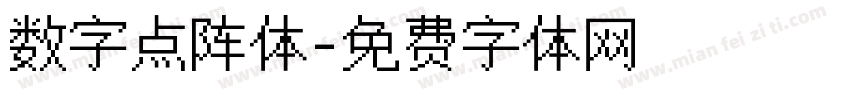 数字点阵体字体转换