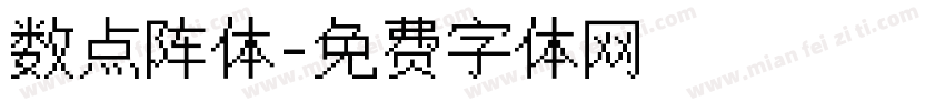 数点阵体字体转换