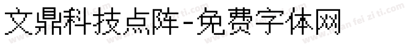 文鼎科技点阵字体转换
