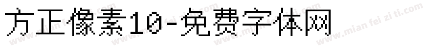 方正像素10字体转换