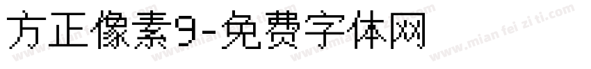 方正像素9字体转换
