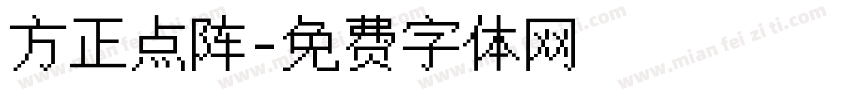方正点阵字体转换