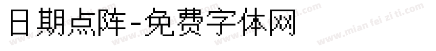日期点阵字体转换
