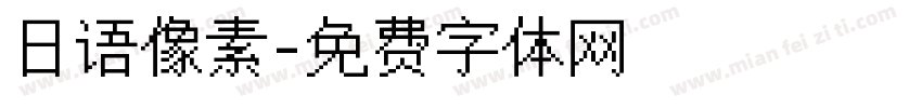 日语像素字体转换
