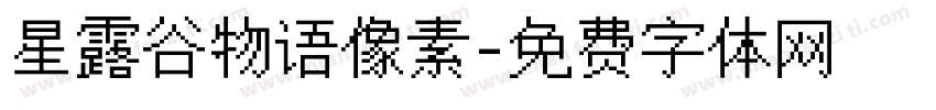星露谷物语像素字体转换