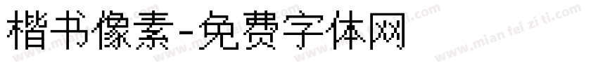 楷书像素字体转换
