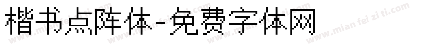 楷书点阵体字体转换