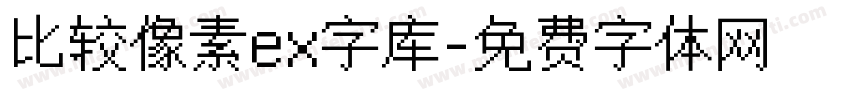 比较像素ex字库字体转换