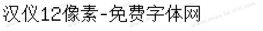 汉仪12像素字体转换