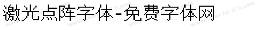 激光点阵字体字体转换