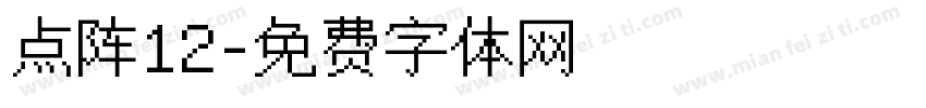 点阵12字体转换